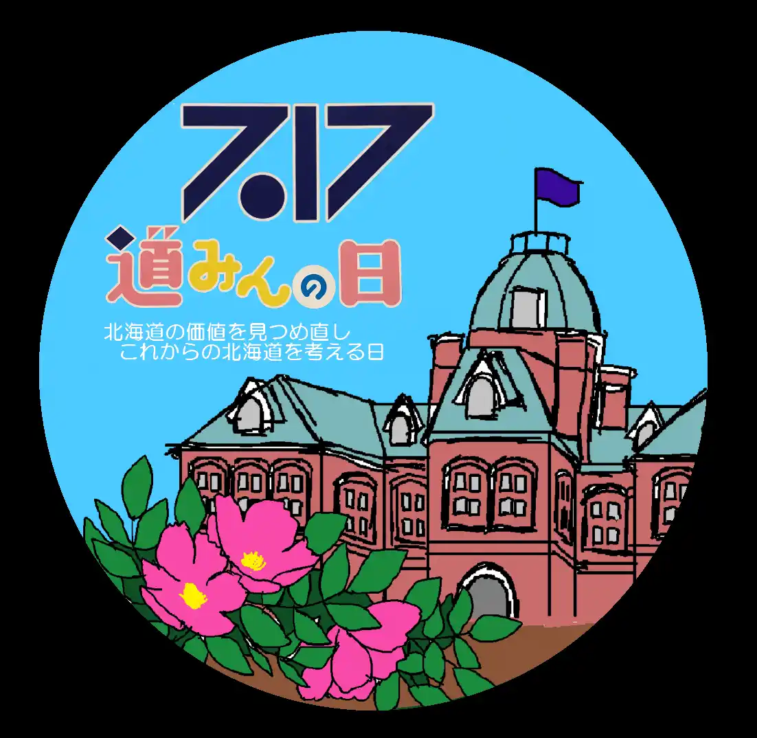 【北海道】 「北海道みんなの日（愛称：道みんの日）」を記念して、さまざまな取組を行います！