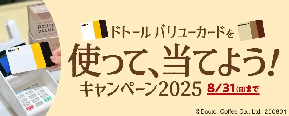 【株式会社ドトールコーヒー】 ドトールコーヒーショップ＆エクセルシオール カフェ等で、「ドトール バリューカードを使って、当てよう！キャンペーン2025」８月1日スタート！