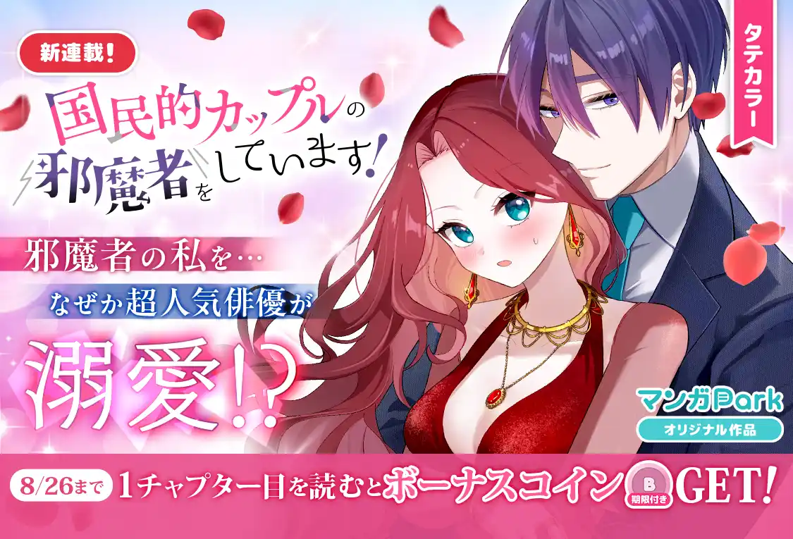 【株式会社白泉社】 コイン配布の新連載記念キャンペーンも実施！ハイスピード芸能界ラブコメ♪波乱の幕開け！『国民的カップルの邪魔者をしています！』8/20～「マンガPark」で連載開始！