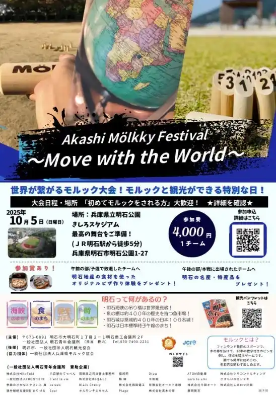 【Buzz広報戦略委員会】 【明石青年会議所】Akashi Molkky Festival