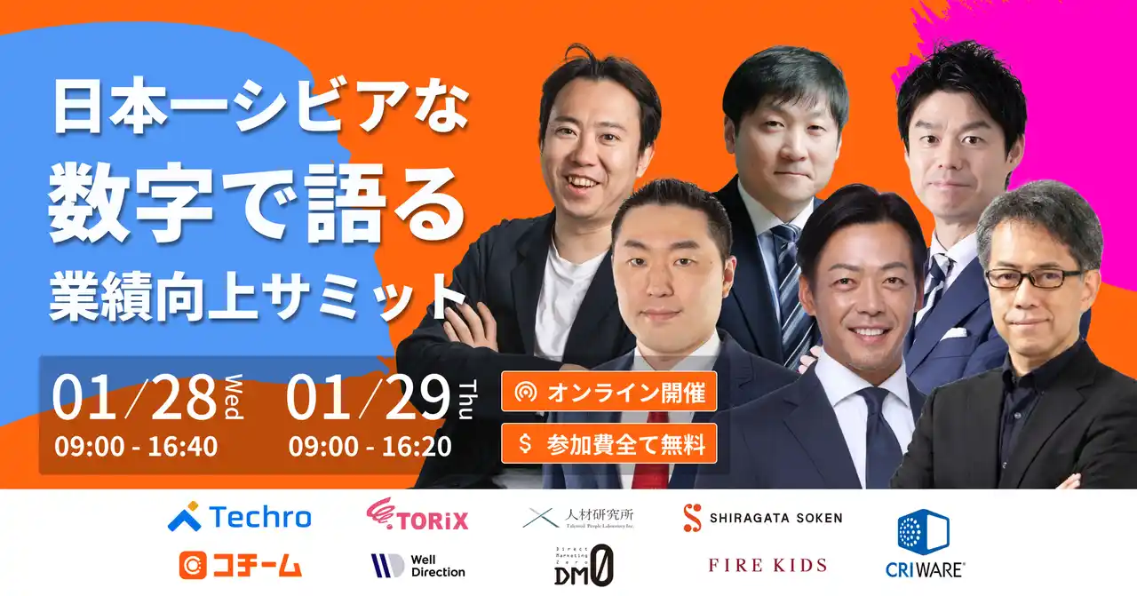 【経営者・マーケ責任者向け】テクロ、株式会社O: 社主催のカンファレンス「日本一シビアな、数字で語る業績向上サミット」に登壇