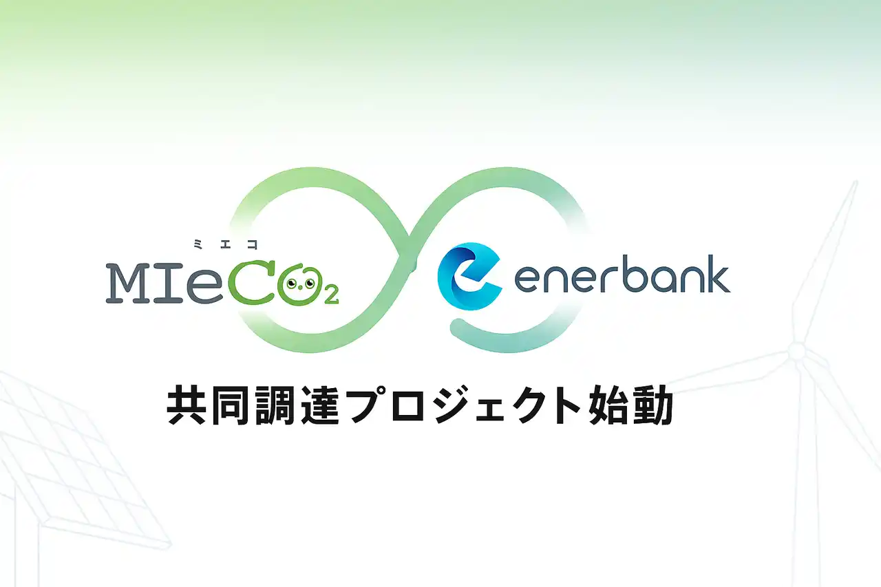 【株式会社エナーバンク】 「電力共同購入プロジェクト」を開始～ MIeCO2× エナーバンク、脱炭素とコスト削減の両立を支援 ～