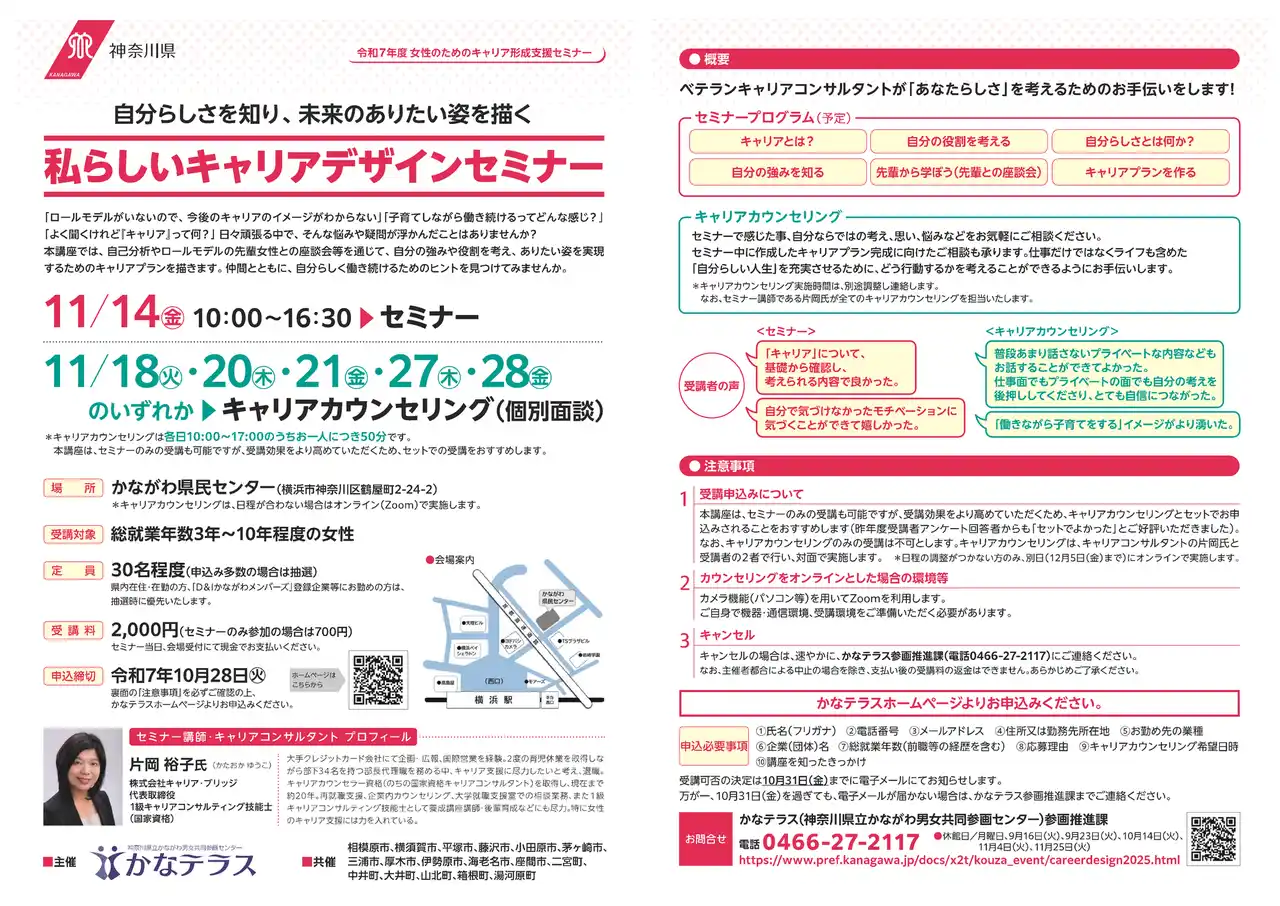 【神奈川県】 【10月28日（火）まで】「女性のためのキャリア形成支援セミナー」受講者募集中