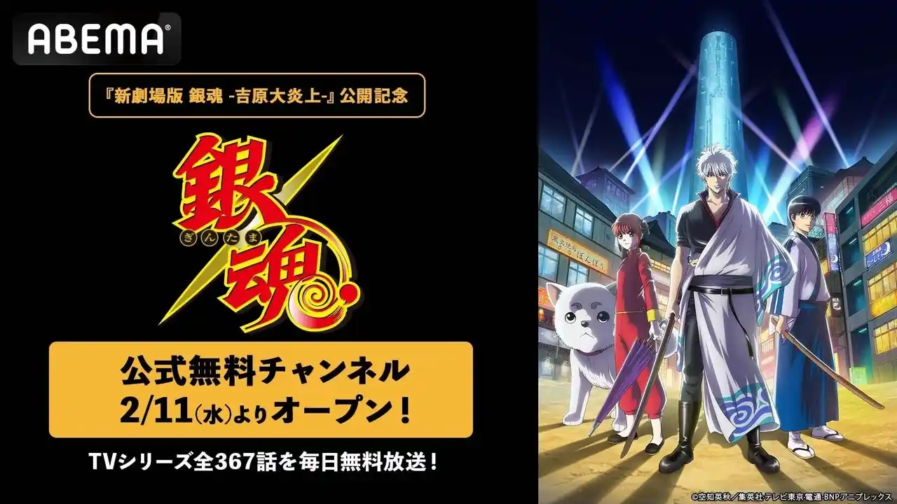 【ABEMA】 『新劇場版 銀魂 -吉原大炎上-』公開記念！2月11日(水)より『銀魂』公式無料チャンネルが「ABEMA」に開設決定！“TVアニメ全367話”を毎日無料放送！