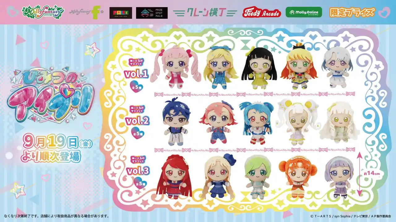 【株式会社イオンファンタジー】 『ひみつのアイプリ』プライズ第３弾！アイプリバースコーデのアイプリたちのぬいぐるみマスコットをモーリーファンタジー・PALO等限定で９月19日（金）より展開開始