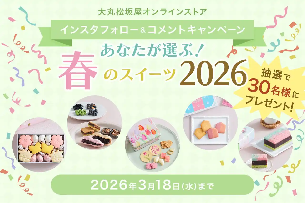 【初開催】大丸松坂屋オンラインストア「感謝祭」第一弾／『あなたが選ぶ！春のスイーツ 2026』人気投票キャンペーンを開催！