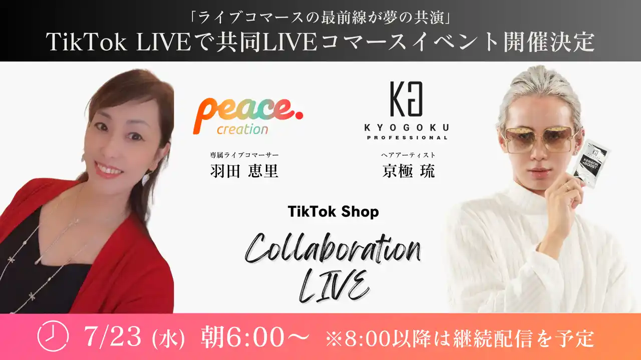 【株式会社ピースクリエイション】 世界的美容師「京極 琉」氏とトップライバー羽田恵里アパレル社長のTikTok Shop 共同LIVEコマースイベントが7月23日朝6時より開催決定