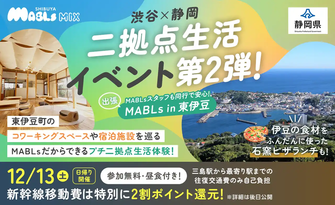 【静岡県】 東急不動産・JR東海・静岡県が渋谷と静岡を結ぶ"二拠点生活"の推進に挑みます。