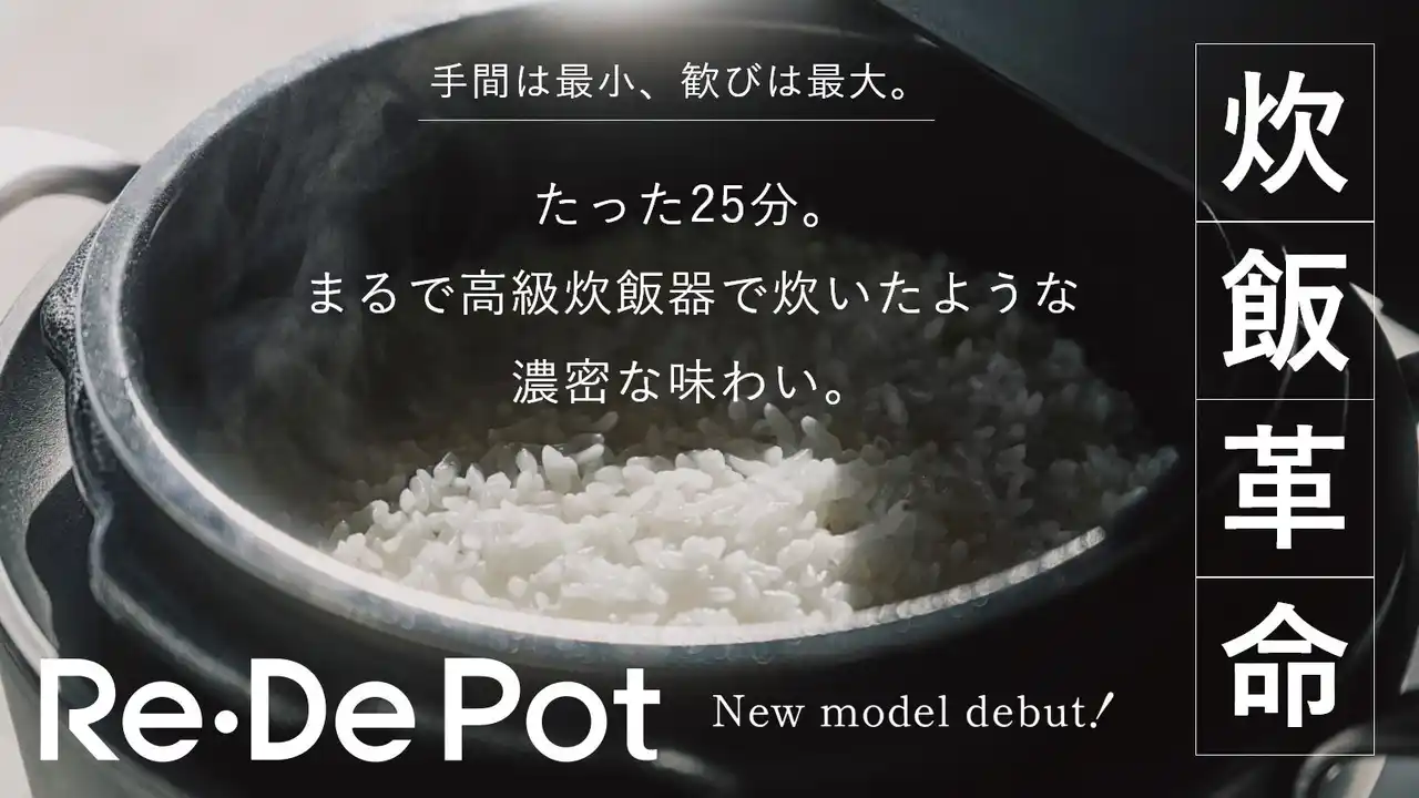 【株式会社A-Stage】 炊飯革命、たった25分でまるで高級炊飯器のような味わいを実現！シリーズ累計11万台(※1)の『Re・De Pot』がフルリニューアル