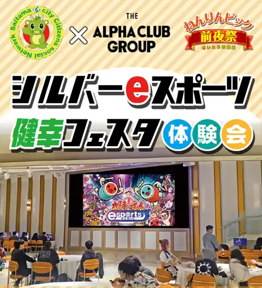 【アルファクラブ武蔵野株式会社】 さいたま市シルバーポイントが貯まる！『シルバーeスポーツ健幸フェスタ体験会』開催
