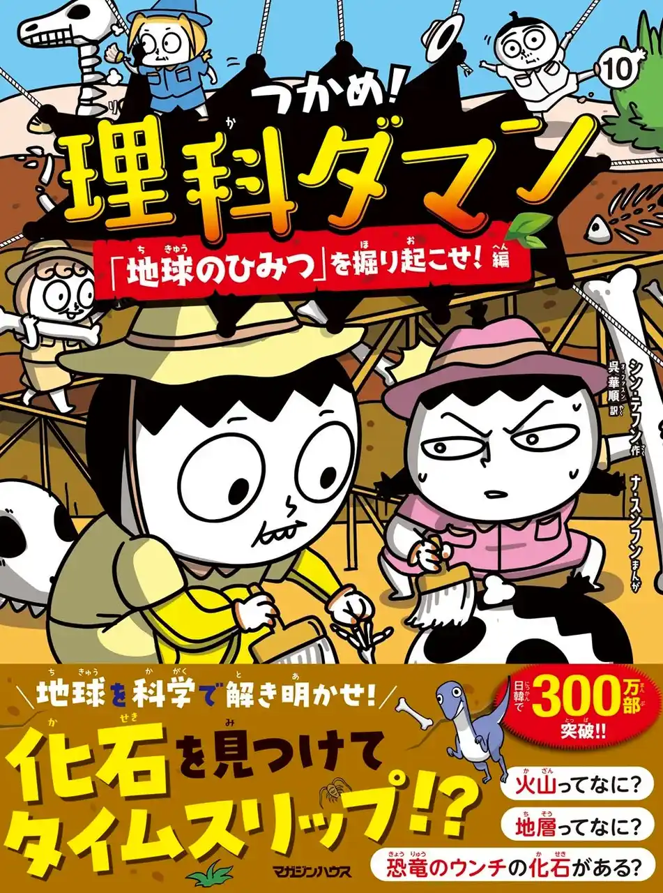 【株式会社マガジンハウス】 【いよいよ10巻・シリーズ累計175万部!!】いま、いちばん人気の学習マンガ『つかめ！理科ダマン』夏の最新作は、地震、火山、地層など「地球のひみつ」に迫る！