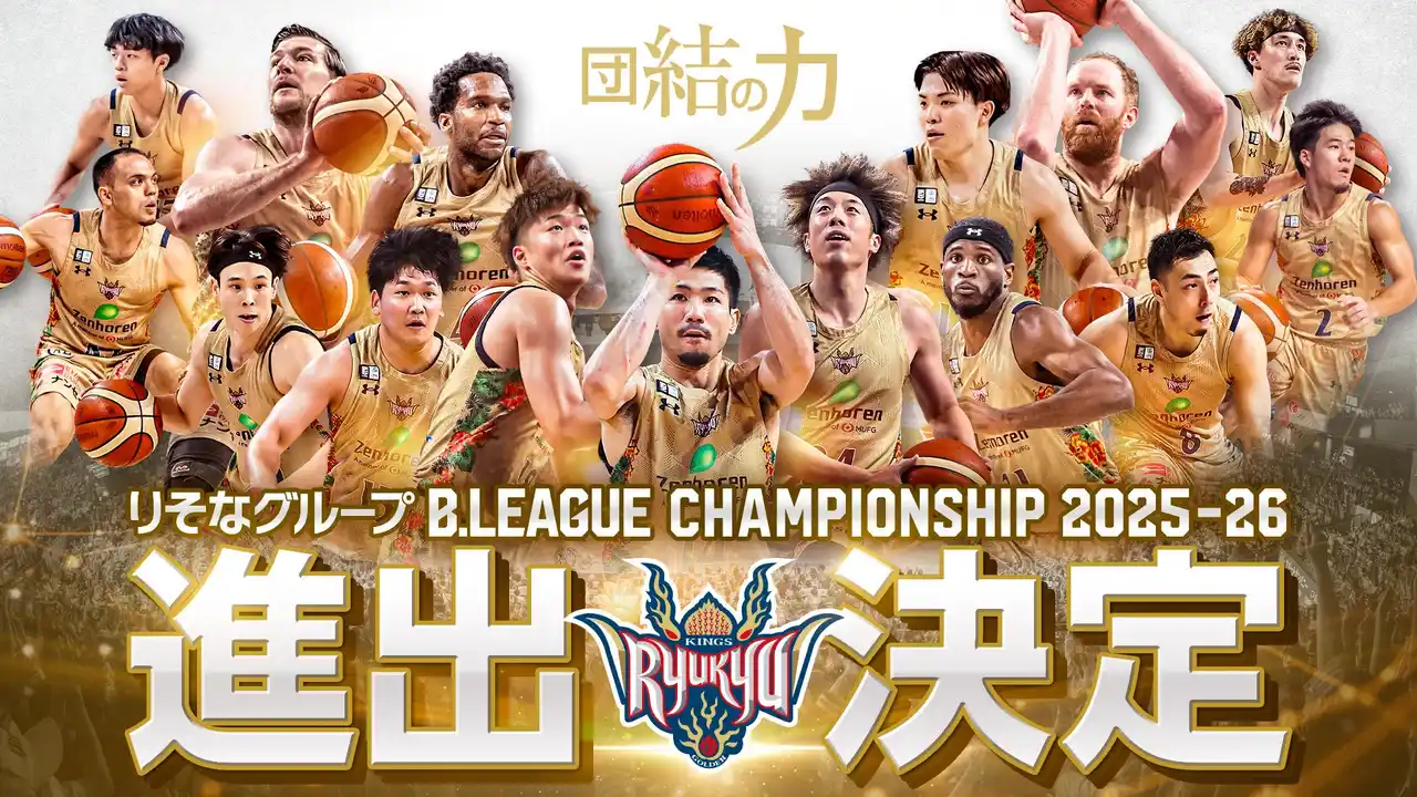【琉球ゴールデンキングス】 りそなグループ B.LEAGUE CHAMPIONSHIP 2025-26進出決定のお知らせ