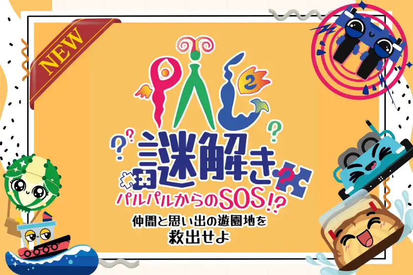 浜名湖パルパル　オリジナル謎解きコンテンツ新登場