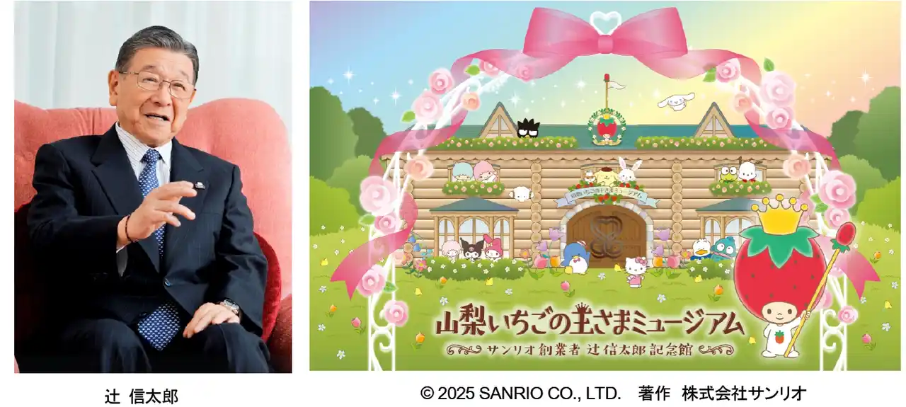 「みんななかよく」の想いを込めたミュージアム　「山梨いちごの王さまミュージアム　サンリオ創業者 辻信太郎記念館」　2026年4月・山梨県甲斐市にオープン
