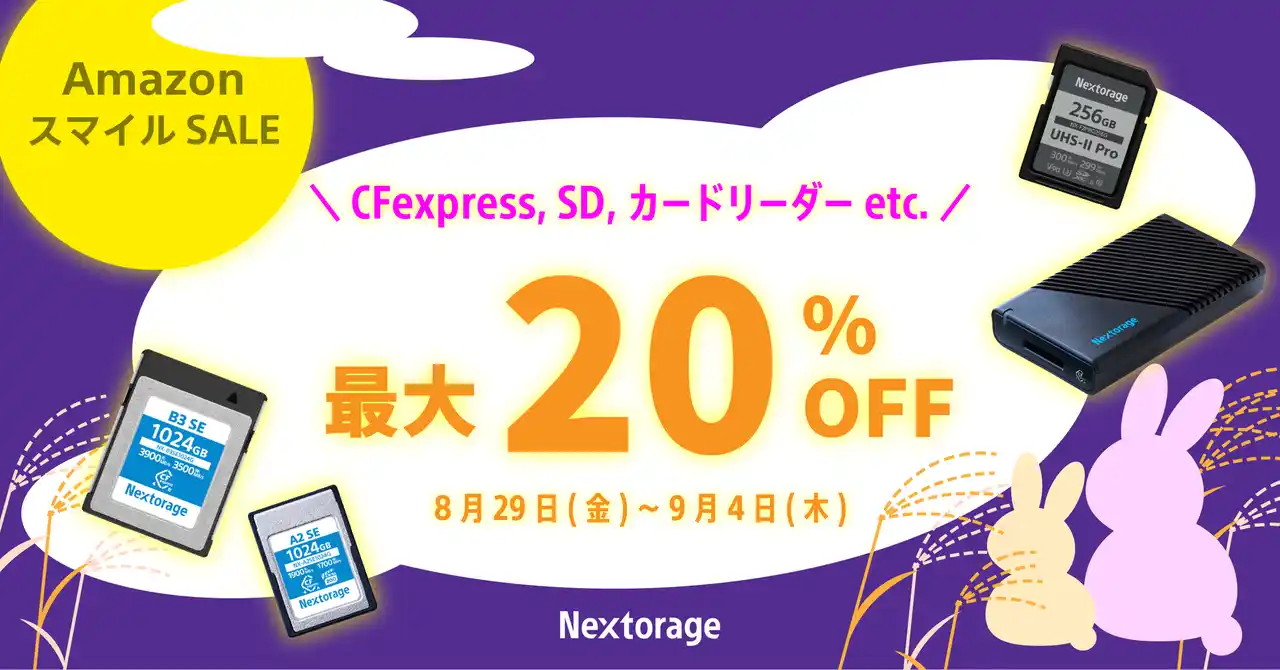 【Nextorage】 [イメージング製品セール情報] AmazonスマイルSALE参加のお知らせ