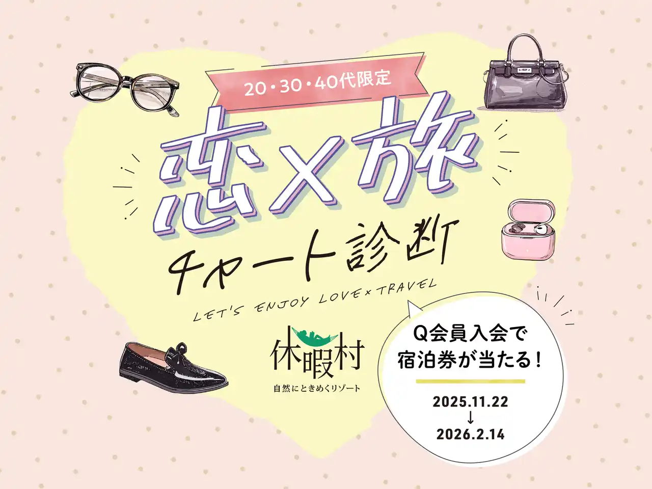 【自然にときめくリゾート 休暇村】 【20・30・40代限定】あなたにぴったりの休暇村を恋愛で診断！？自然にときめくリゾート休暇村、恋と旅を掛け合わせた「恋×旅（コイタビ）チャート診断」を11月22日よりスタート