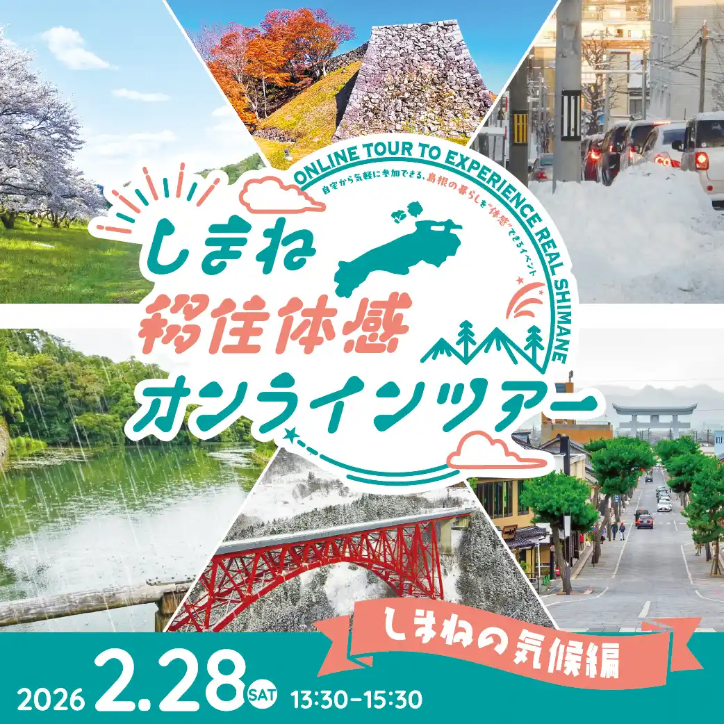 しまね移住体感オンラインツアーを開催します！～「しまねの気候のリアル」をテーマにぶっちゃけトーク～