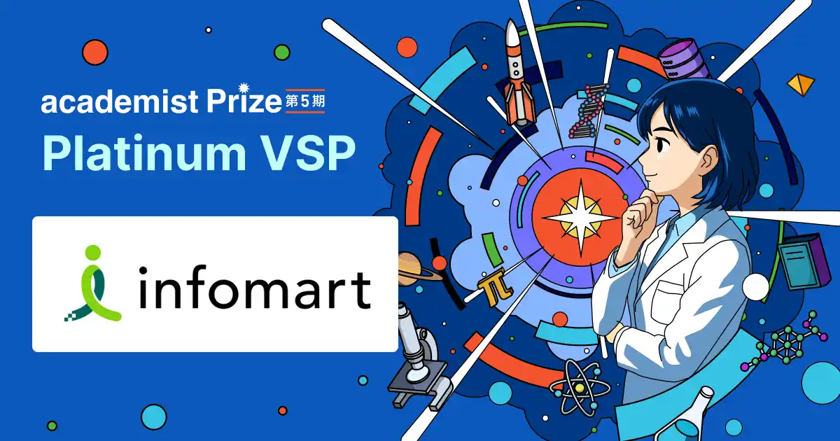 インフォマート、2期連続でアカデミストが主催する研究加速プログラム「academist Prize」に協賛