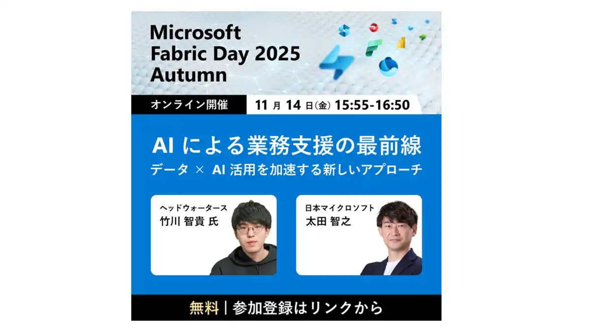 【株式会社ヘッドウォータース】 ヘッドウォータース、「Microsoft Fabric Day 2025 Autumn ～生成AIを使いこなす組織のためのデータ整備 最初の一歩～」で、「AIによる業務支援の最前線」について講演します