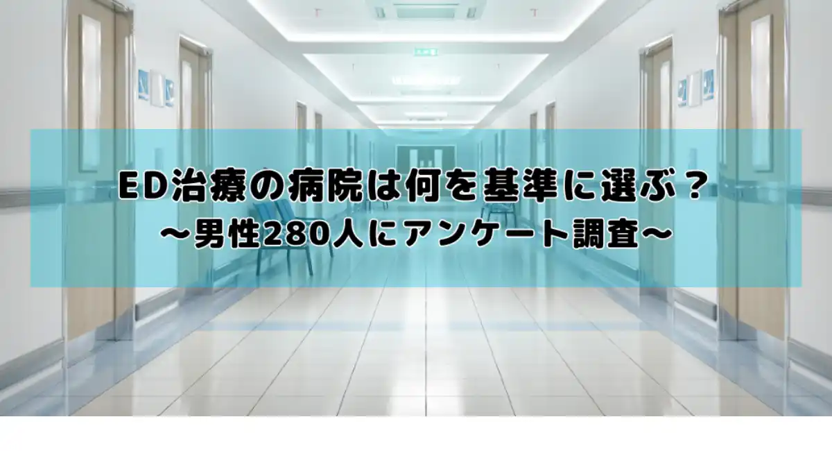 ED治療の病院は何を基準に選ぶ？最重視は「費用の安さ」──男性280名にアンケート調査を実施