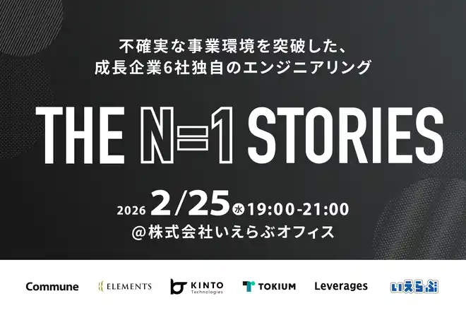 【株式会社いえらぶGROUP】 【エンジニアイベント開催】THE N=1 STORIES 不確実な事業環境を突破した、成長企業6社独自のエンジニアリング｜いえらぶGROUP