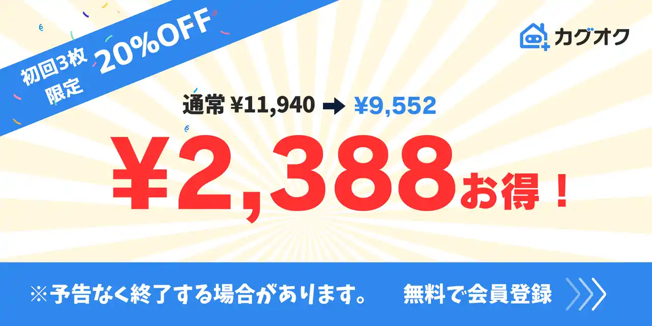 【カグオク株式会社】 他社から乗り換えで初回20%OFF！デジタルホームステージング「カグオク」乗り換え支援キャンペーン開始