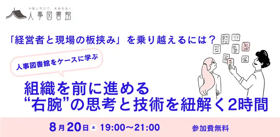 【株式会社Trustyyle：人事図書館】 【8月20日（水）】「経営者と現場の板挟み」を乗り越えるには？ ～人事図書館のケースで学ぶ、組織を前に進める“右腕”の思考と技術を紐とくイベントを開催｜人事図書館
