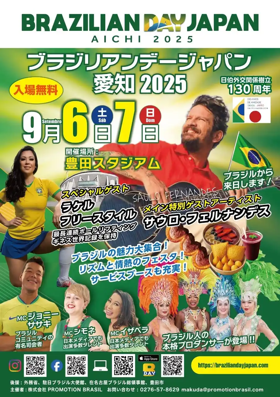 【株式会社PROMOTION BRASIL】 日本とブラジルの外交関係130周年記念イベント