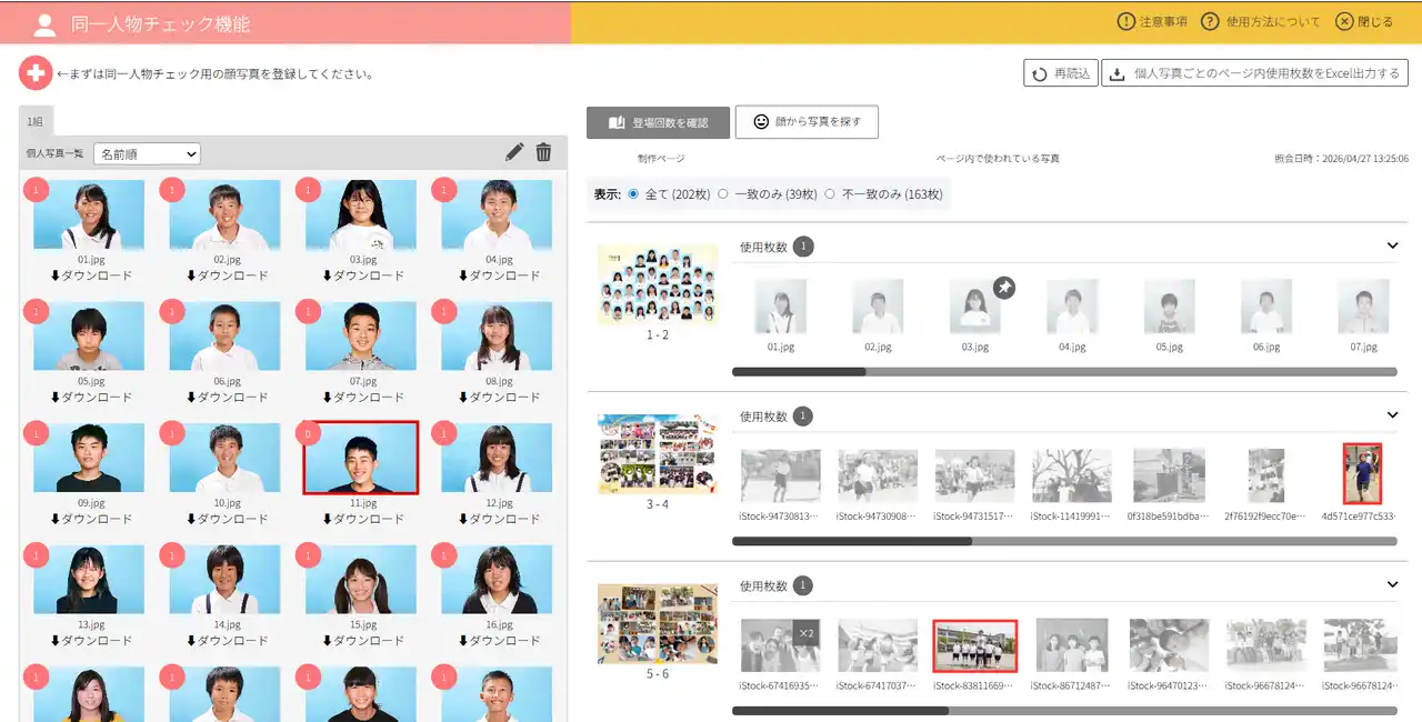【株式会社　夢ふぉと】 3000校以上に無償提供。顔認証AIで「登場回数チェック」と「写真検索」を自動化──アルバム制作の確認作業を大幅削減