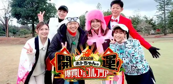 【テレビ愛知株式会社】 ゴルフ大好き芸能人が豪華賞品をかけてガチンコ対決！果たして勝つのはどっちのペア！？「ホトちゃんの開運！爆買い＆ゴルフツアー２０２６」テレビ愛知で1月4日(日)放送！