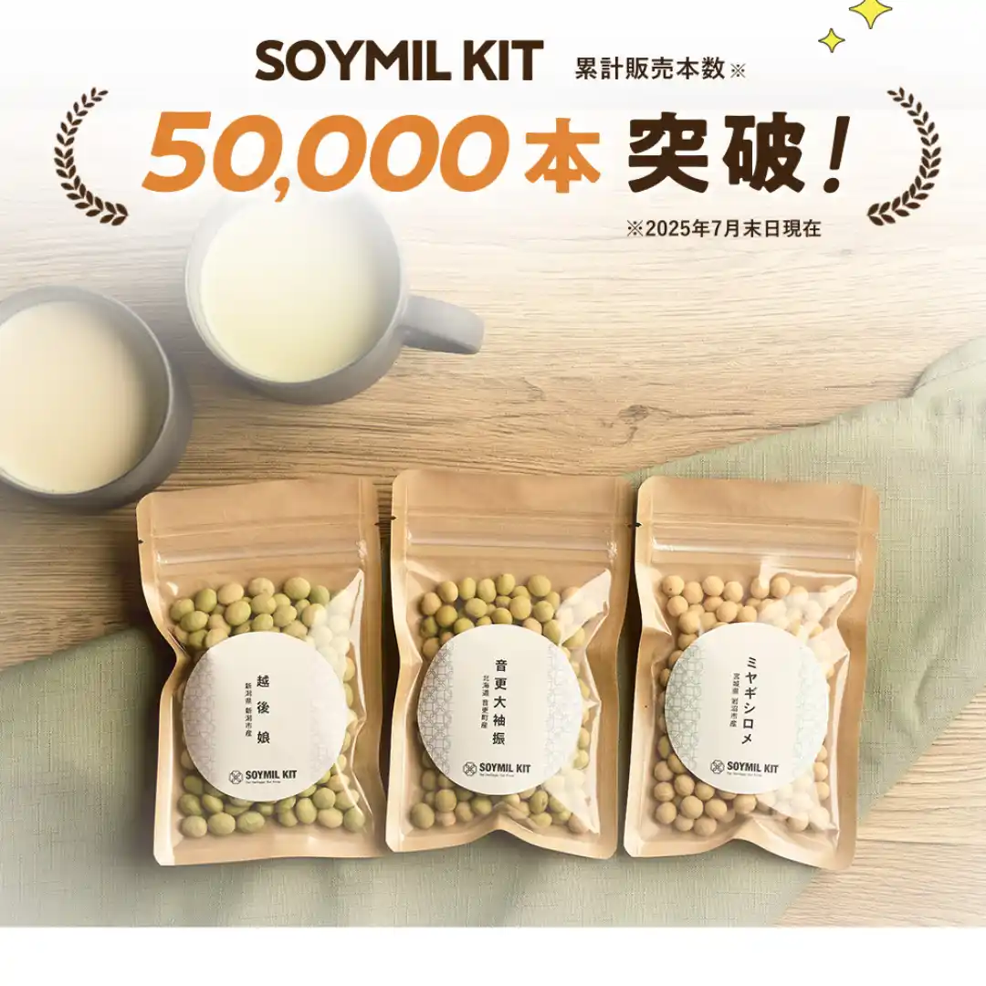 【SOYMIL】 【累計5万本達成記念】SOYMILこだわりの出来立て豆乳を楽しめる「国産大豆飲み比べプラン」をリニューアル
