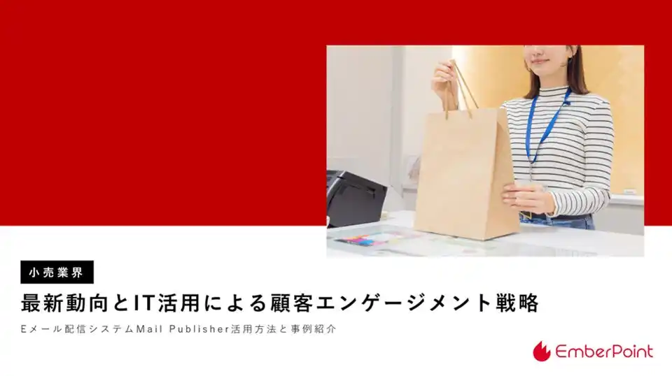 【エンバーポイント株式会社】 小売業60万人が不足の未来。エンバーポイントが最新動向と顧客エンゲージメント戦略レポートを公開