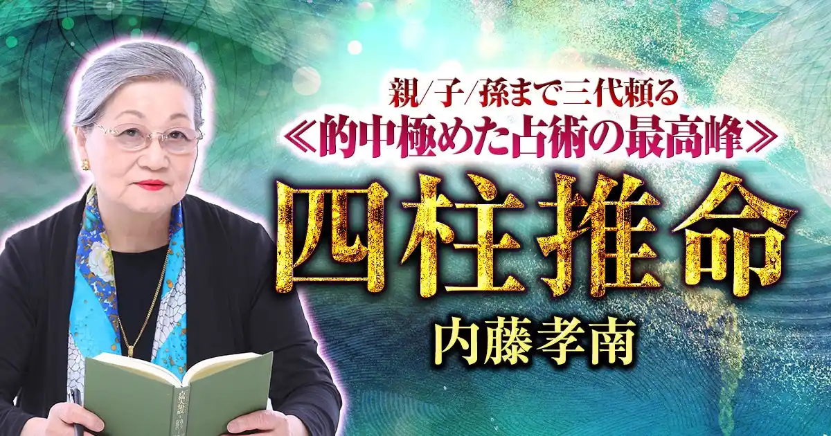 【株式会社ザッパラス】 占い師人生の集大成として贈る究極の占い！内藤孝南氏が監修する占いコンテンツの提供を開始