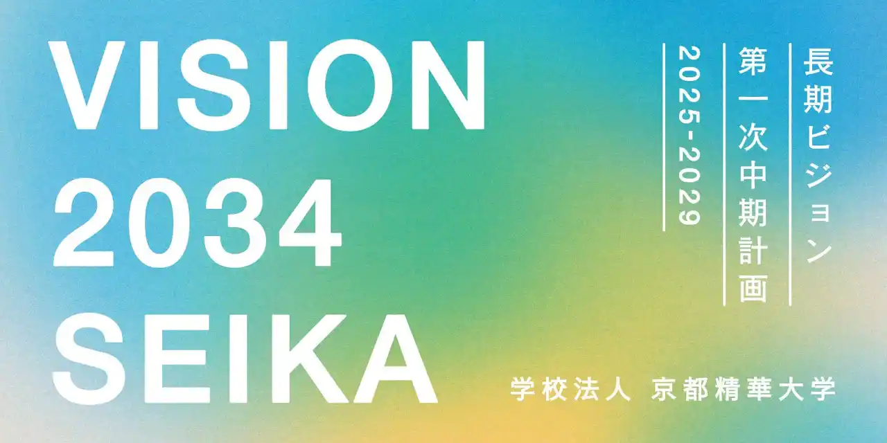【京都精華大学】 ［京都精華大学］10年後の2034年に向けた長期目標「VISION 2034 SEIKA」と「第一次中期計画（2025-2029）」を公開