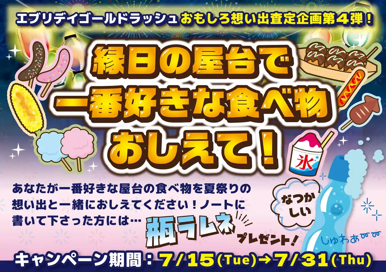 【おもしろ想い出査定企画・第4弾】想い出査定で有名なエブリデイゴールドラッシュが7月15日から31日まで期間限定で特別開催