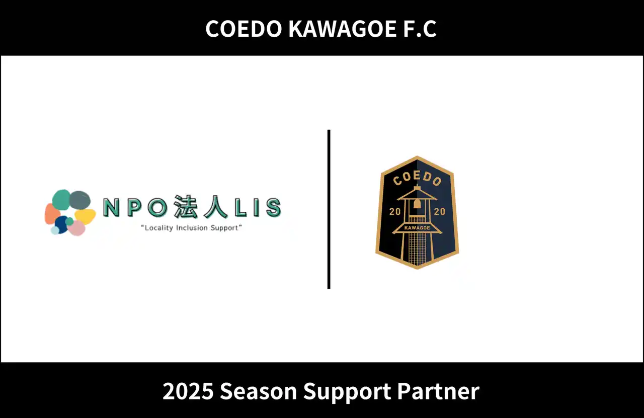 【COEDO KAWAGOE F.C株式会社】 埼玉県川越市からJリーグを目指す「COEDO KAWAGOE F.C」、NPO法人LISと2025シーズンのサポートパートナー契約を締結
