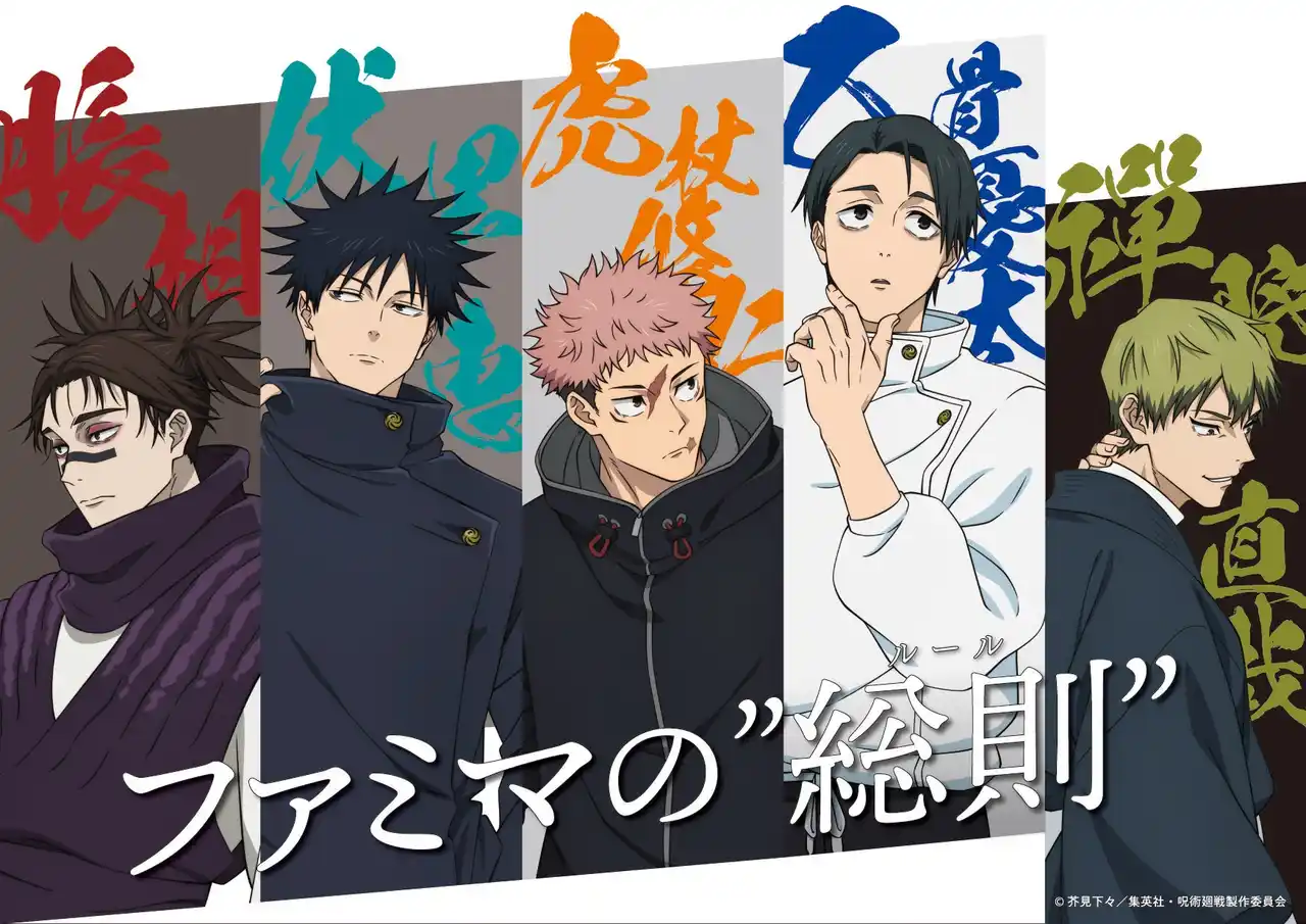 【株式会社ファミリーマート】 ファミマ×アニメ『呪術廻戦』コラボ第三弾はTVアニメ第3期『死滅回游 前編』で実施決定！特別ラッピング店舗を池袋にオープン！都内のファミマを回游せよ！オリジナグッズがもらえるスタンプラリー企画も開催