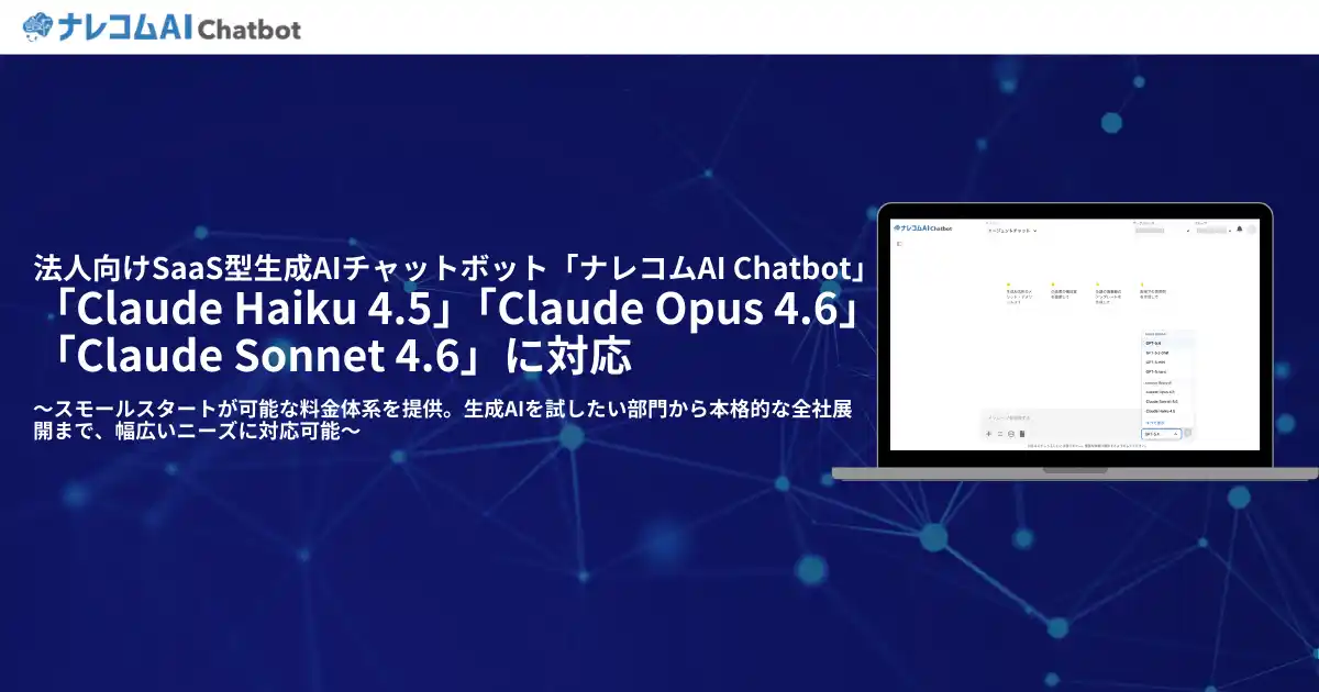 法人向け生成AIチャットボット「ナレコムAI Chatbot」が、AnthropicのClaude新モデル「Haiku 4.5、Opus 4.6、Sonnet 4.6」に対応