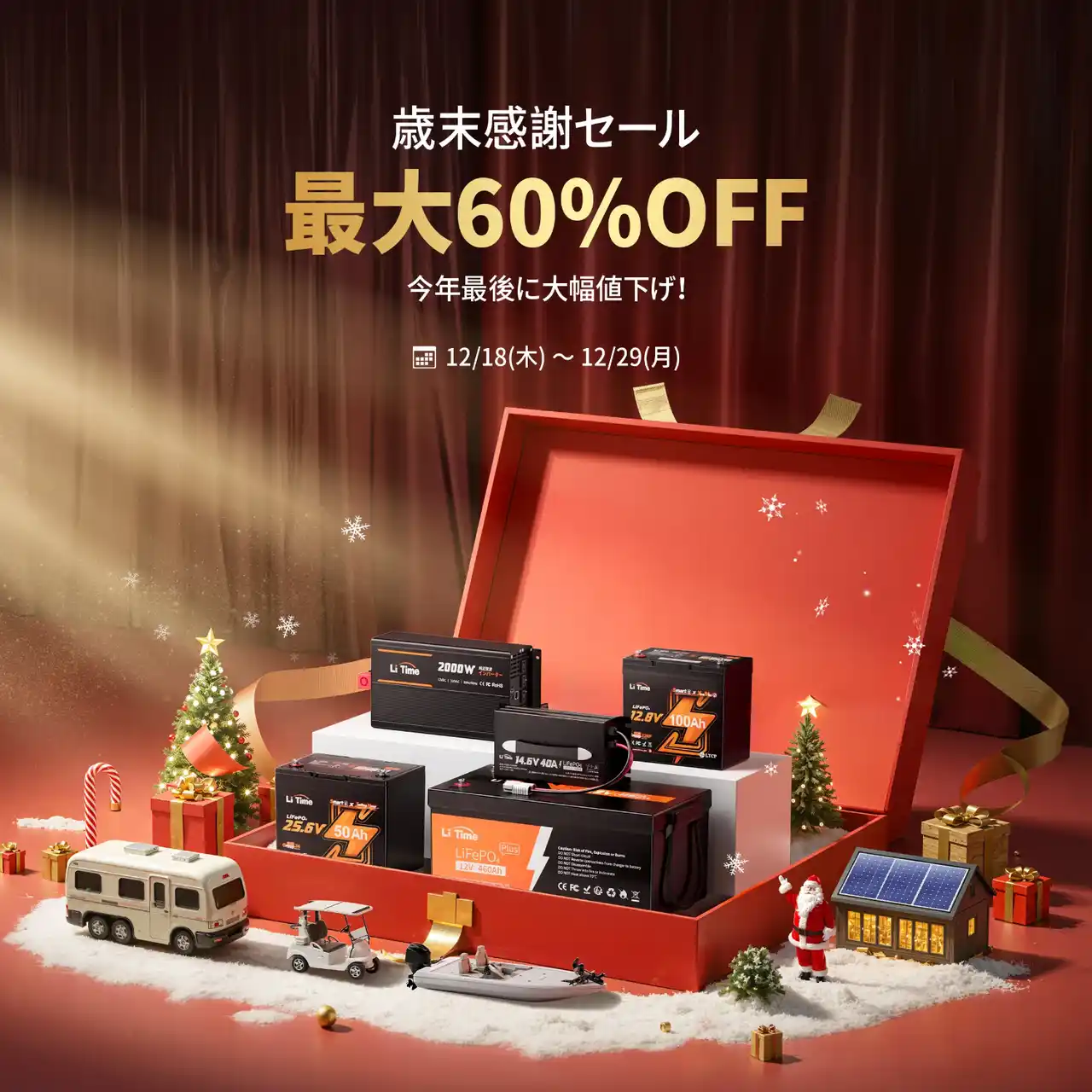 【Starrysea Co., Limited】 LiTime「歳末感謝セール」開催！人気のリン酸鉄リチウムイオンバッテリーや周辺機器が最大60%OFF