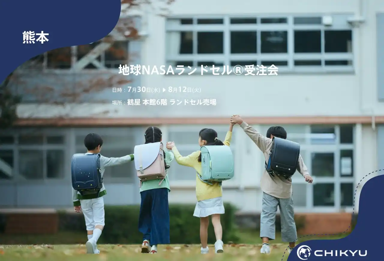 【地球NASAランドセル(R)】鶴屋百貨店「地球NASAランドセル(R)受注会」を開催！7/30(水)～8/12(火)
