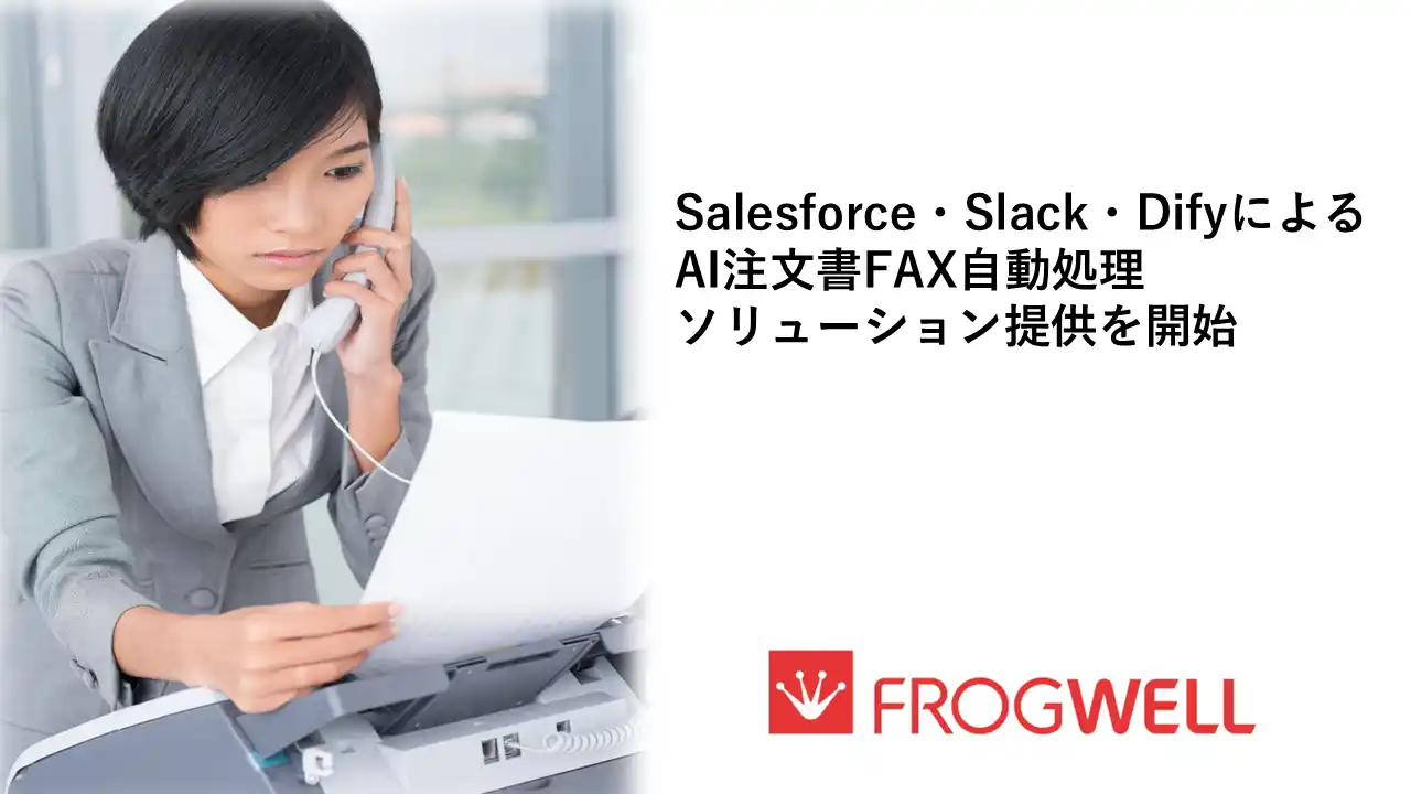 【フロッグウェル株式会社】 Salesforce・Slack・DifyによるAI注文書FAX自動処理ソリューション提供を開始