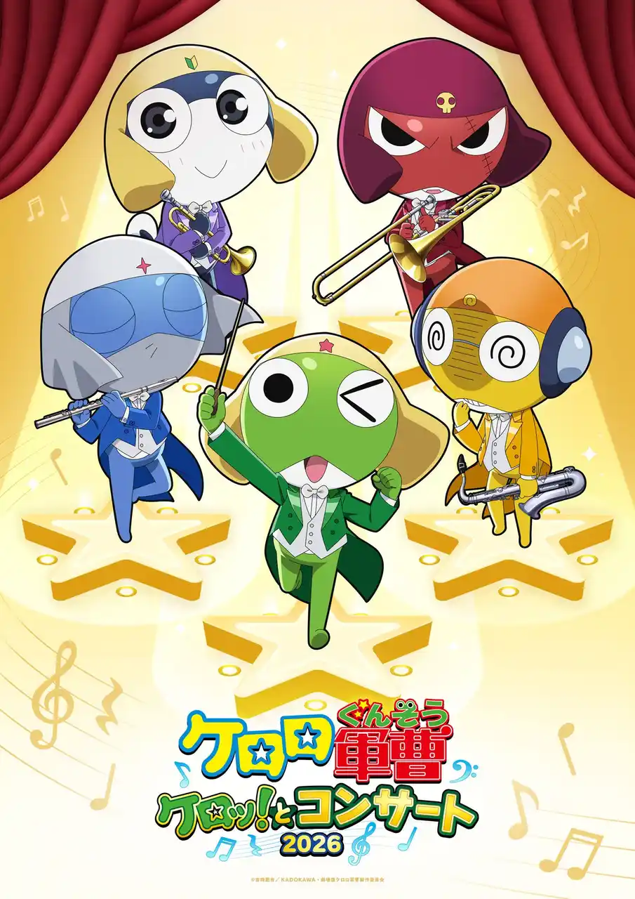 【株式会社KADOKAWA】 「ケロロ軍曹」ケロッ！とコンサート 2026