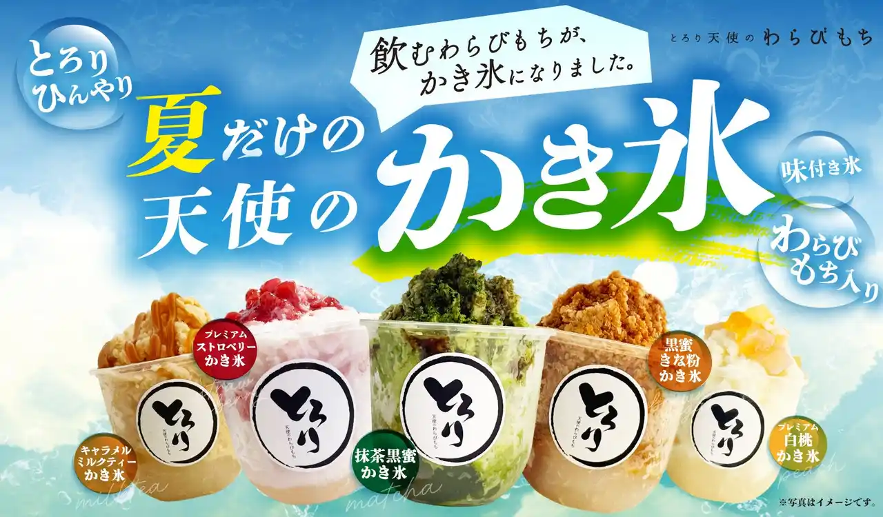 【夏の新定番】大人気"飲むわらびもち"がひんやり進化!!とろ～り食感の『天使のかき氷』が新登場!～暑い夏にピッタリなご褒美スイーツ～