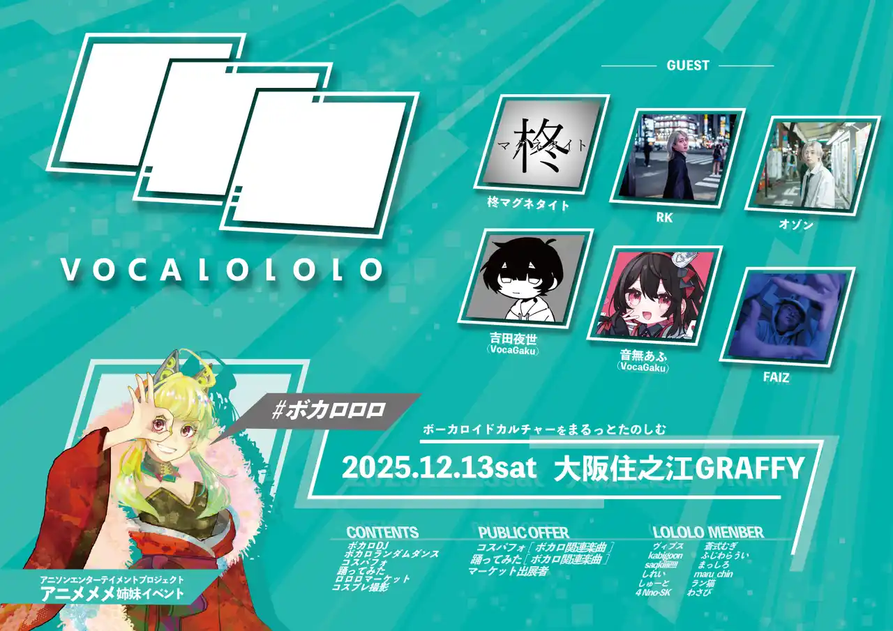 【ISARIBI株式会社】 ボカロカルチャーをまるっと楽しむ、新DJイベント誕生！ 「#アニメメメ」姉妹イベント《#ボカロロロ》が2025 年 12月 13 日（土）大阪GRAFFYにて開催。
