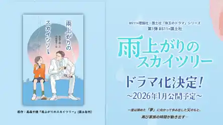 BS11 × 理論社・国土社「珠玉のドラマ」シリーズ第1弾『雨上がりのスカイツリー』ドラマ化＆キャストが決定！