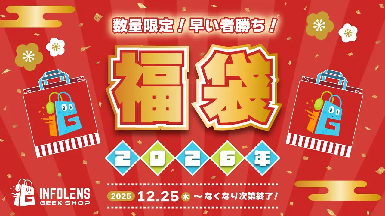 数量限定！公式ライセンスグッズ専門店「INFOLENS GEEK SHOP」2026年新春福袋発売決定！『ポピープレイタイム』『アメイジングデジタルサーカス』など豪華グッズが詰まったお得なセットが登場