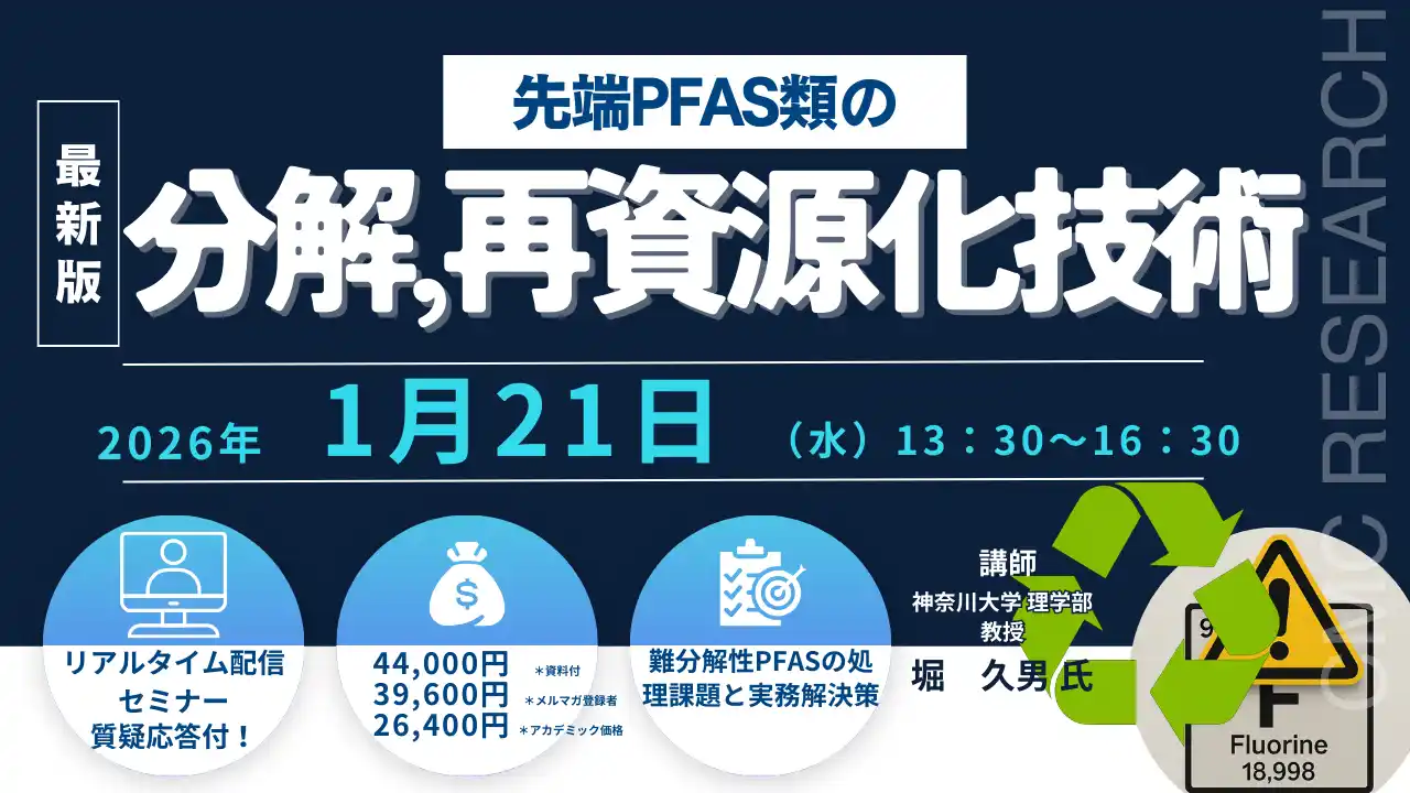 【CMCリサーチ】 【ライブ配信/ZOOM】「先端PFAS類の分解、再資源化技術」セミナー開催！1月21日（水）主催：(株)シーエムシー・リサーチ