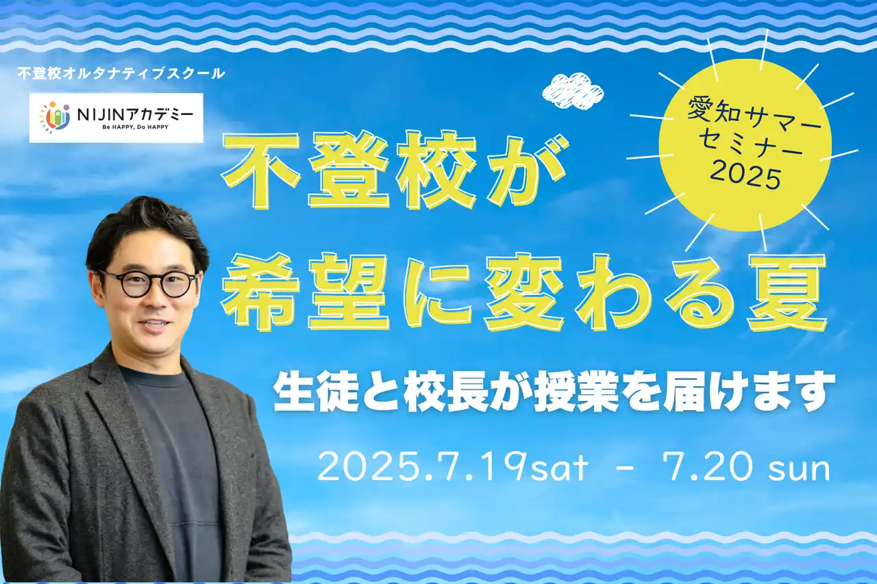 不登校が希望に変わる｜愛知サマーセミナー2025で、生徒と校長が「学び」をつくる3講座を開催