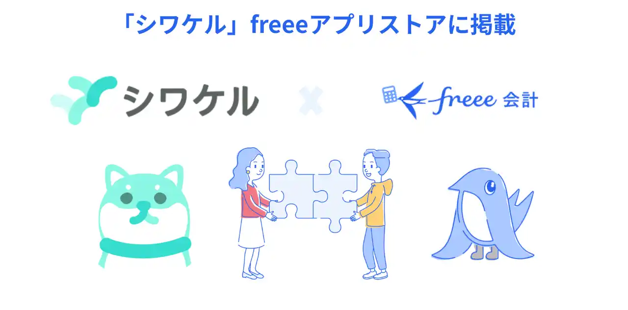 【freee】 対話型レシート仕訳サービス「シワケル」とfreee会計のAPI連携を開始　AIが行った仕訳とレシートの画像データをfreee会計に自動連携し経費処理を効率化