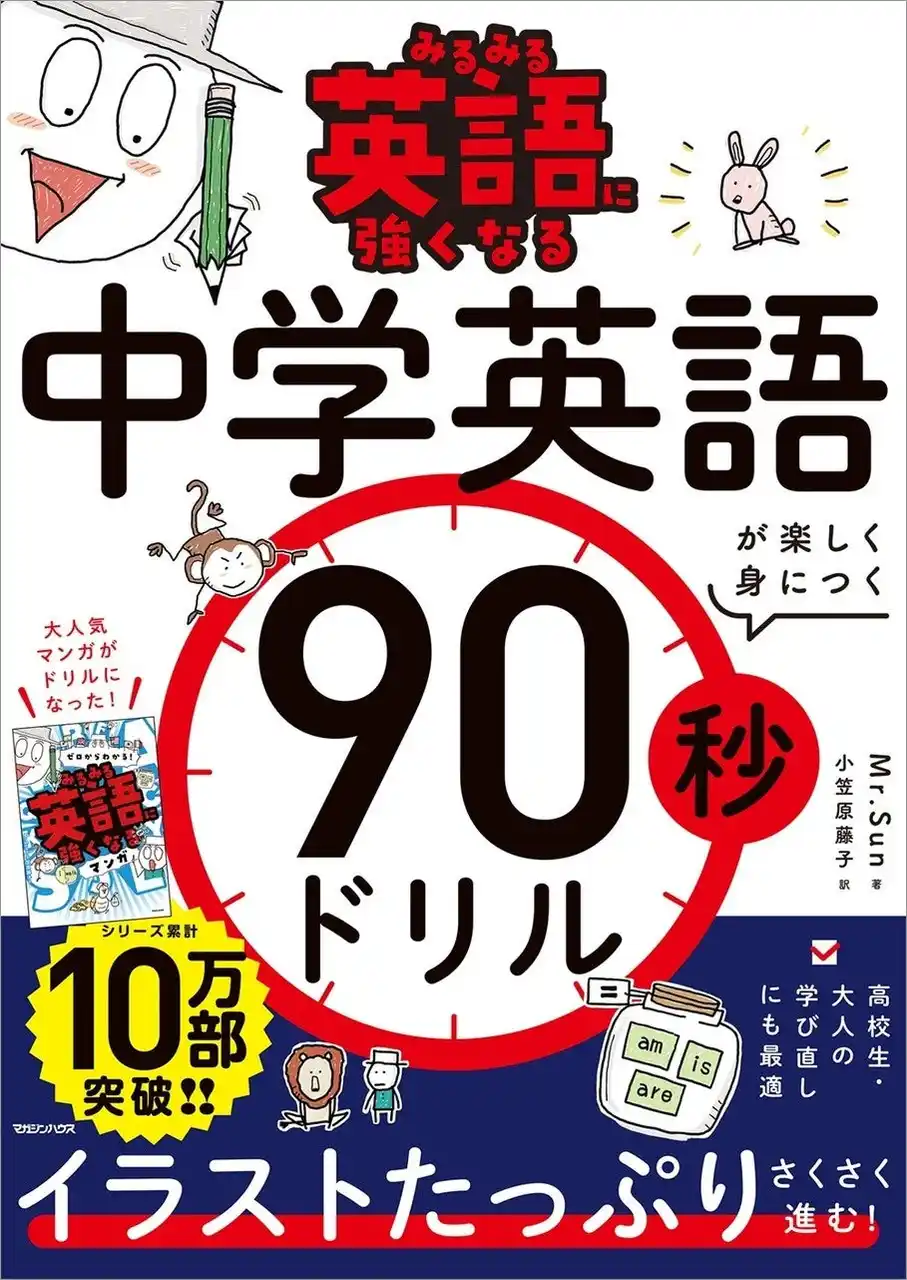 【株式会社マガジンハウス】 【累計14万部突破の大ヒットシリーズ発】短時間で積み上がる英語学習『みるみる英語に強くなる 中学英語が楽しく身につく90秒ドリル』発売